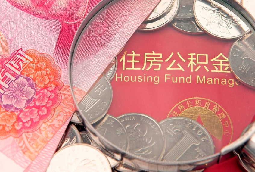 沭阳公积金取的条件（2020年取住房公积金需要什么手续）